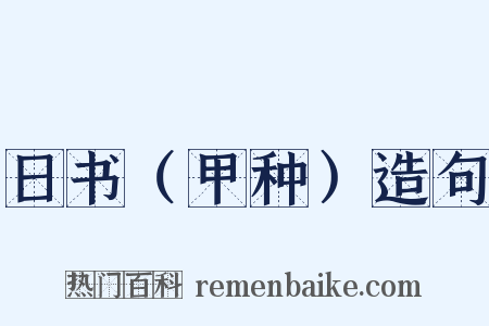 日书（甲种）造句是什么意思的图片